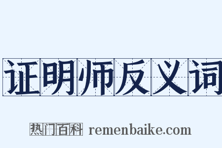 证明师反义词是什么意思的图片